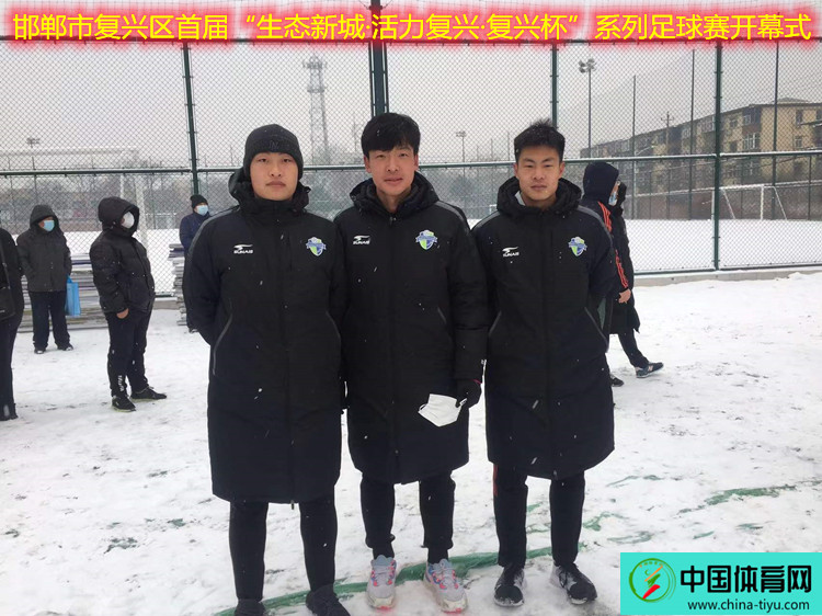 邯郸首届复兴杯社区足球,邯郸市复兴区足球比赛