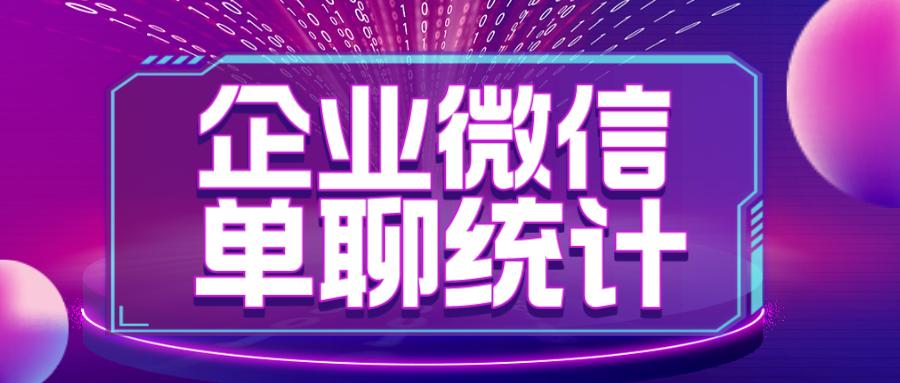 企业微信怎么统计发言次数,企业微信怎么统计员工数据