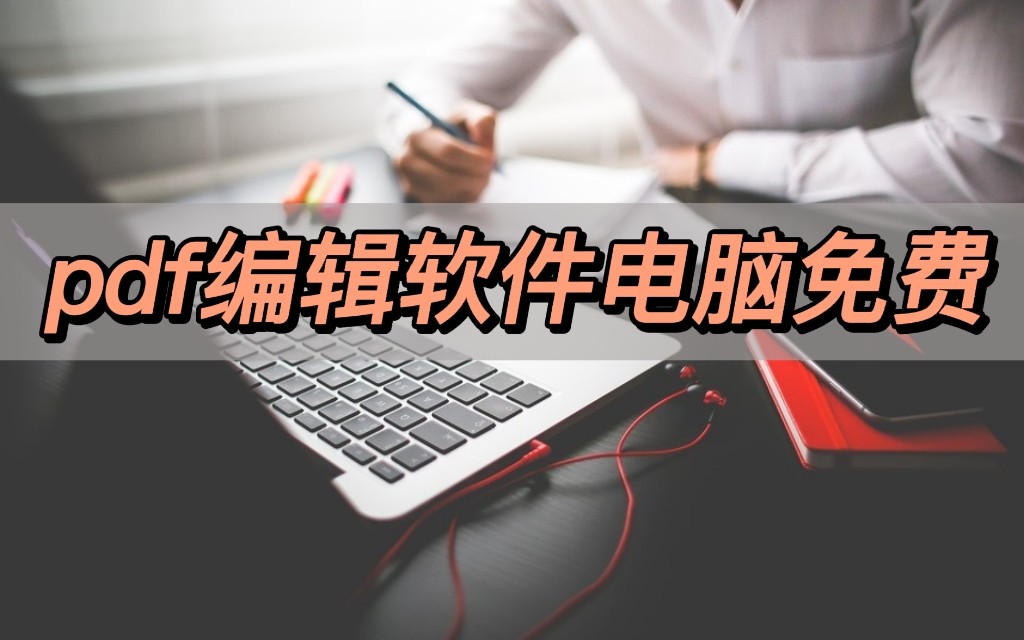 可以编辑pdf的软件pdf在线编辑器,三款经典pdf编辑软件完全免费的