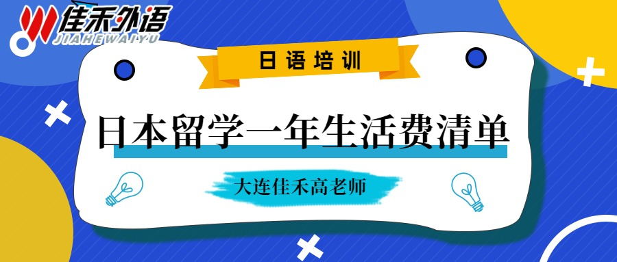 大连日语留学劳务培训班,大连日语零基础培训学习