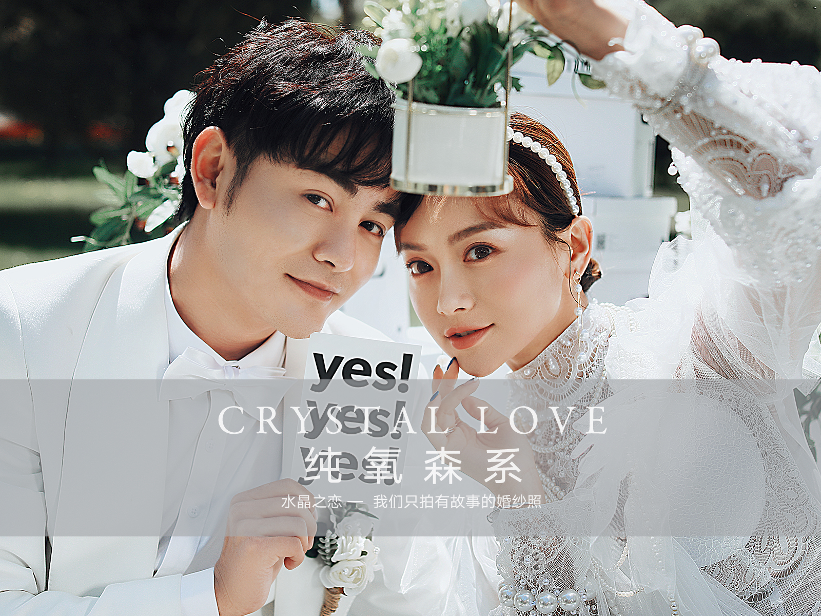 作为一个森系浪漫主义者！不到这家影楼看一看，你真的会后悔