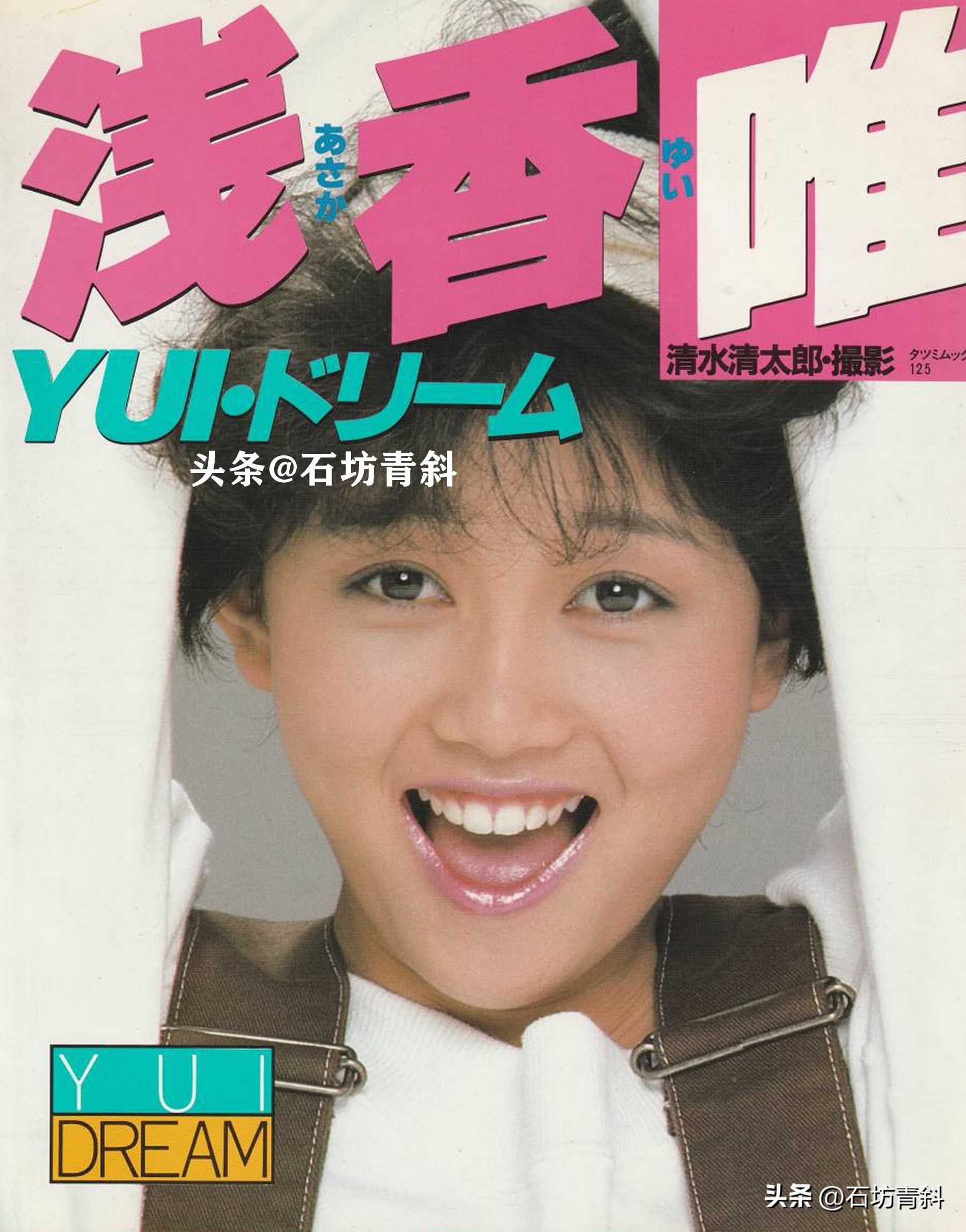 偶像四天后中的浅香唯,艺名曾被公司收回,出写真重回大众视线