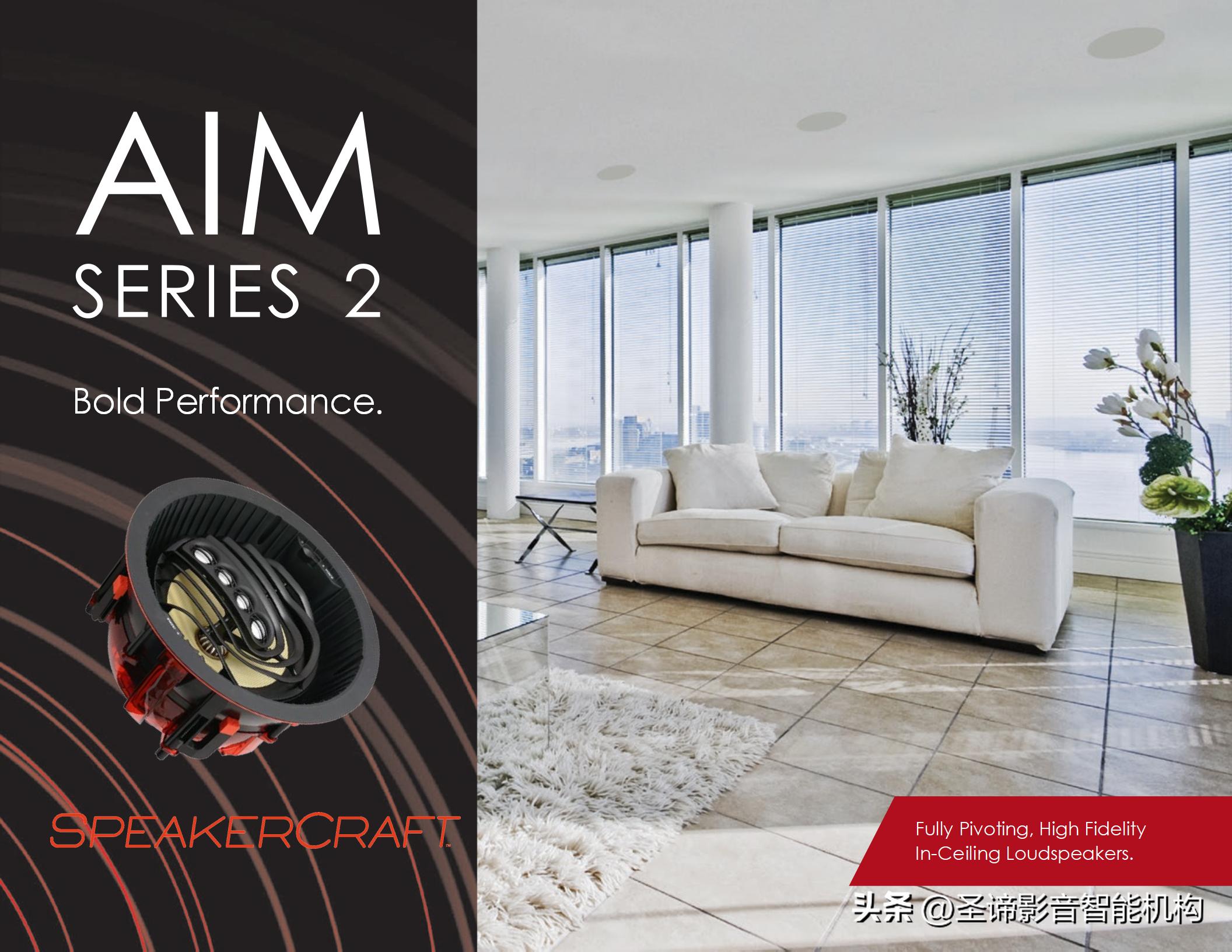 SpeakerCraft斯卡夫AIMSeries2系列多种单元配置，满足多样需求