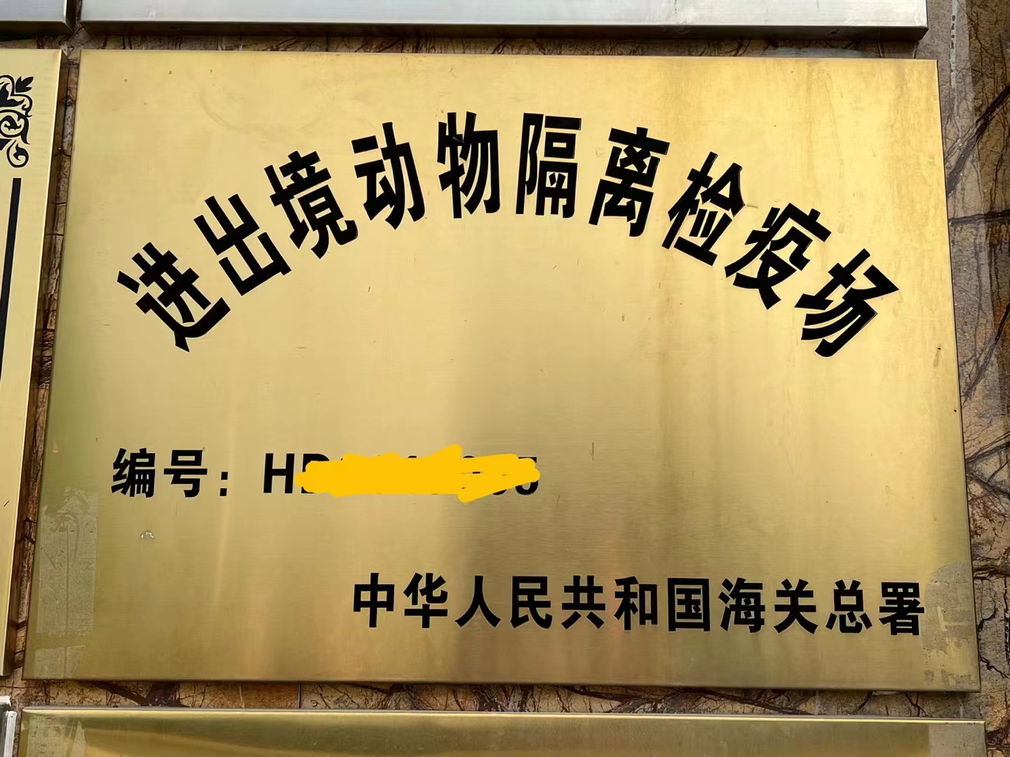 动物如何进口/动物代理清关/动物进口需要什么文件