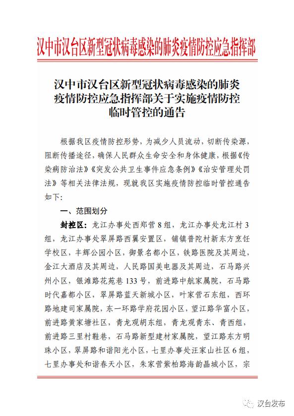 汉中市汉台区新型冠状病毒感染的肺炎疫情防控应急指挥部关于实施疫情防控临时管控的通告
