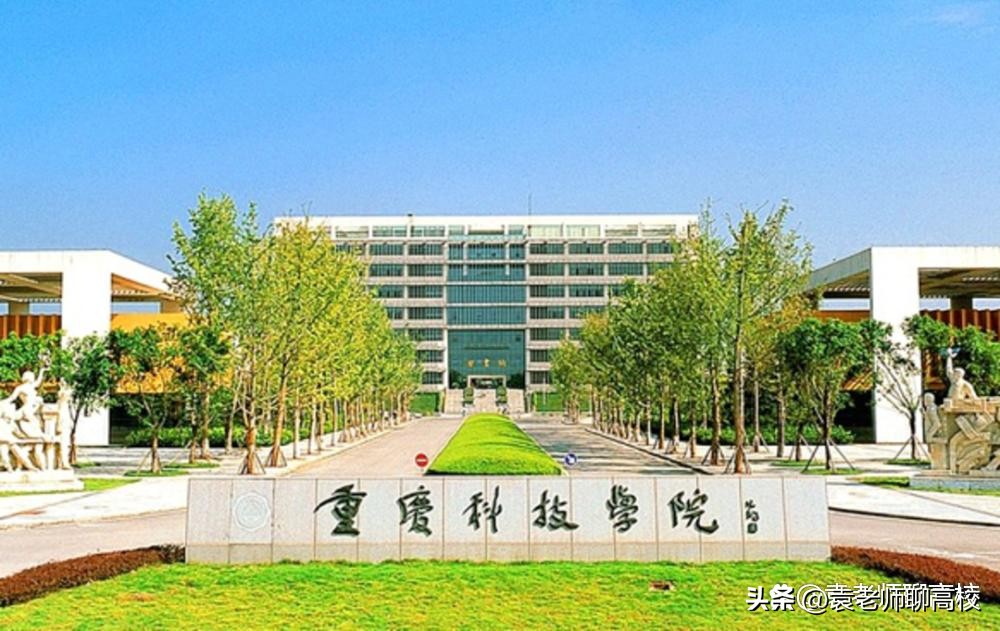 重庆科技学院哪个学院最好,重庆理工大学重庆科技学院哪个好