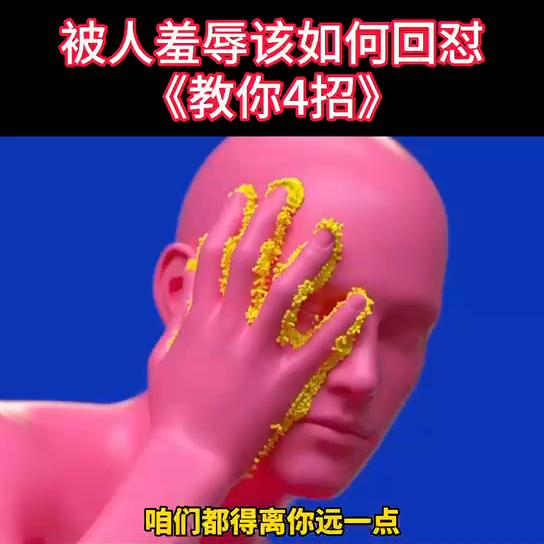 如果当众有人羞辱你该如何回怼,被别人羞辱瞧不起该怎么回怼