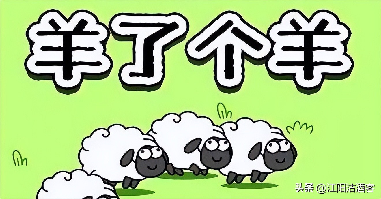 没打算干扰你的快乐，但是“羊了个羊”的虐心游戏，建议你拒绝