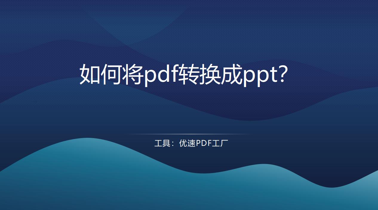 ppt怎么转换成a4大小的pdf,pdf怎么转换成ppt4种方法1分钟处理