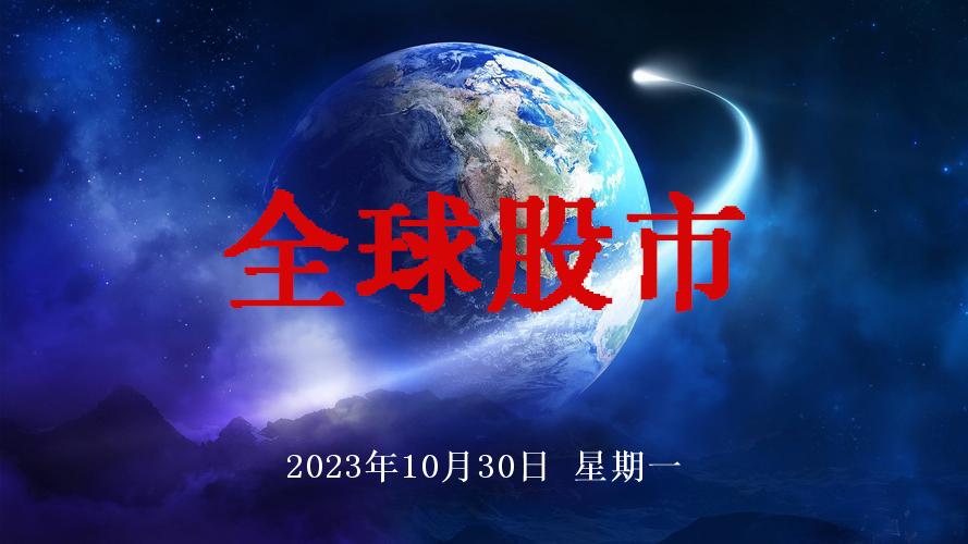 2023年10月30日，全球股市最新指数一览
