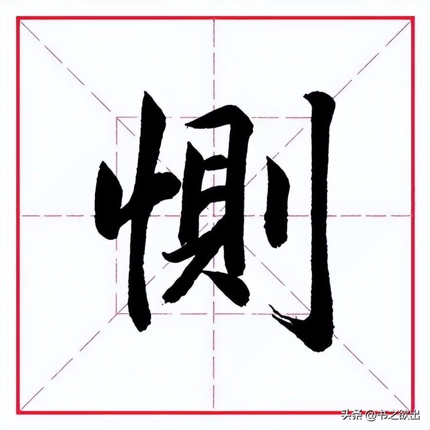 每日一字379,每日一字2578