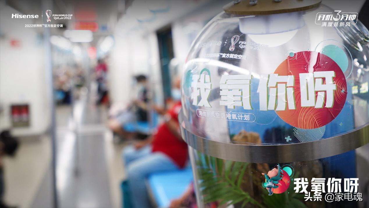 搭载“我氧你呀”海报，海信空调‘新风号’世界杯主题列车发车