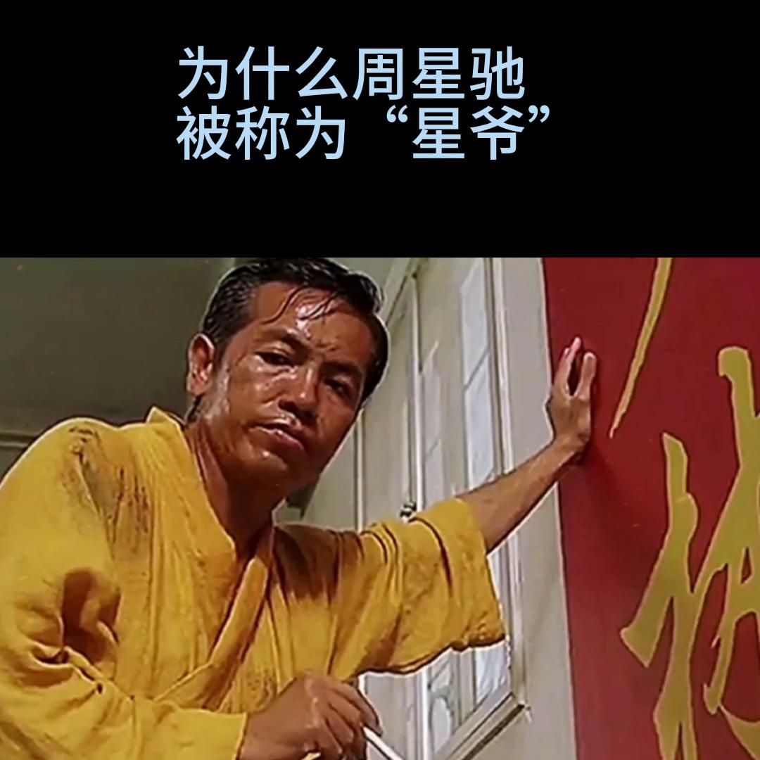 周星驰为什么成为星爷,周星驰为什么被人理解