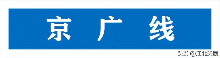 京广线标准示范线,公路京广线