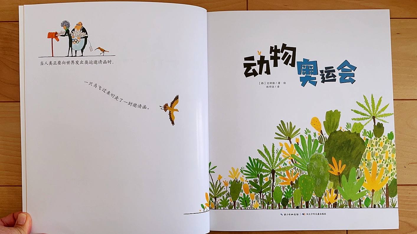 「月小虾的绘本之旅」｜0076「动物奥运会」