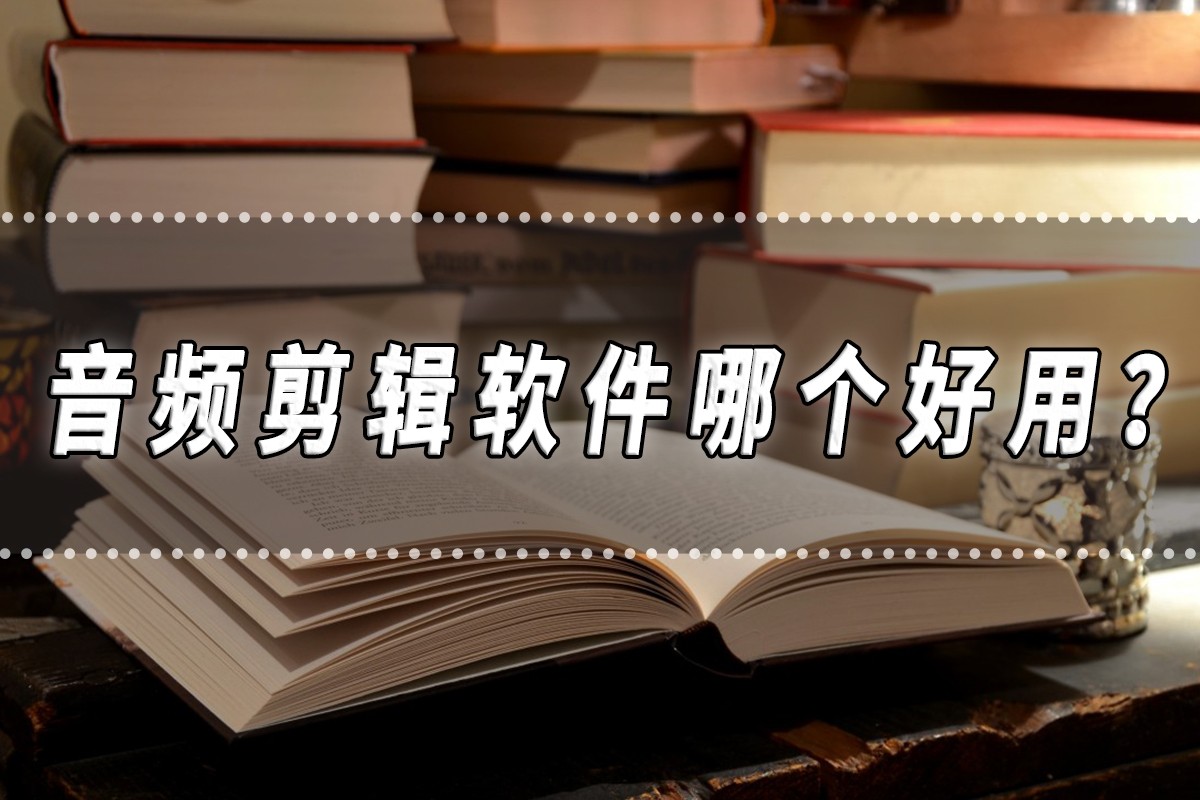 qve音频剪辑软件在哪里下载,电脑音频剪辑免费软件哪个好用