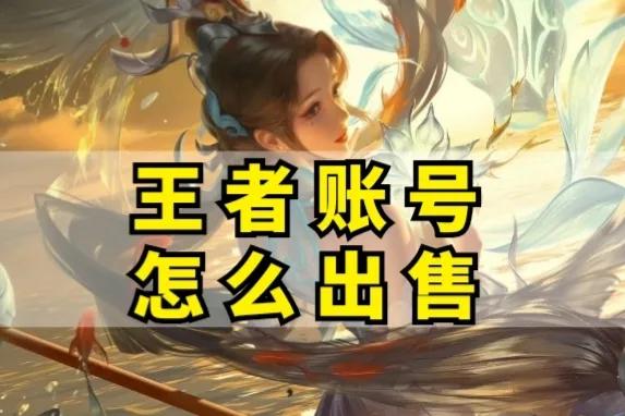 王者荣耀账号去哪里变现,王者荣耀账号能变现吗