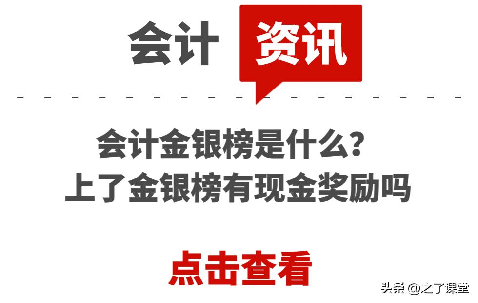 会计金银榜怎么弄,会计金榜银榜的作用