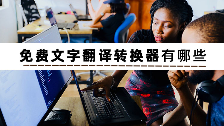 有没有视频语音翻译文字的软件,有没有可以翻译图片文字的软件