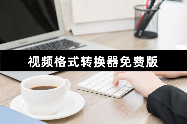 视频格式转换器免费版有哪些,如何将qlv格式的视频转换成mp4