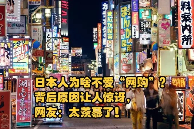 日本人都喜欢网购吗,日本为什么限制网购