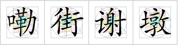 汉字书写的重心,汉字的重心是什么