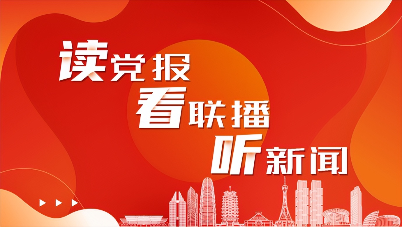 2022年7月13日，读*党**报、看联播、听新闻