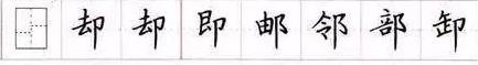 田英章毛笔楷书入门教程偏旁部首,田英章硬笔楷书偏旁部首视频教程