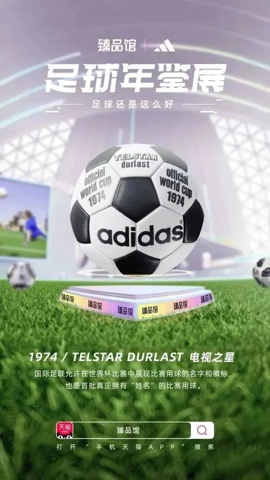 联合阿迪达斯搞事情，手机天猫臻品馆把球踢进了3D世界