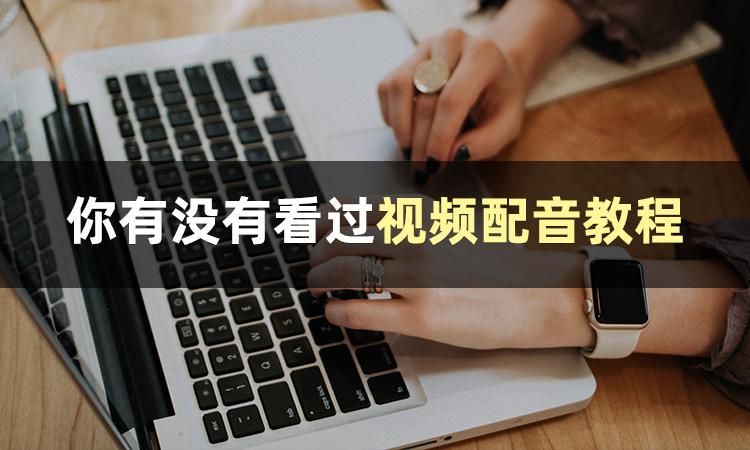 相知道视频配音是怎么做的？一篇文章带你了解