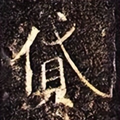 「每日一字」​贷（2904）2022.08.14