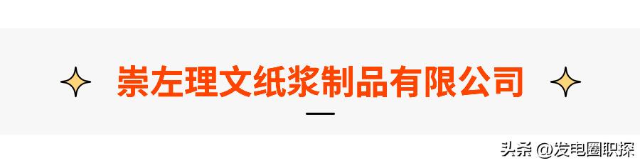崇左理文纸浆制品招工,崇左理文纸浆制品有限公司待遇