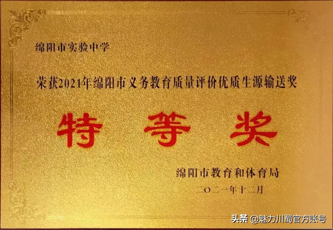 绵阳被表彰的学校,绵阳市实验中学喜报