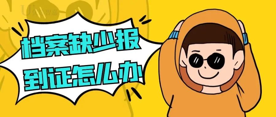 档案中缺少了入学登记表怎么补办,档案缺报到证怎么补办浙江