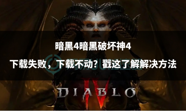 暗黑破坏神4常见问题,暗黑破坏神4无法释放技能