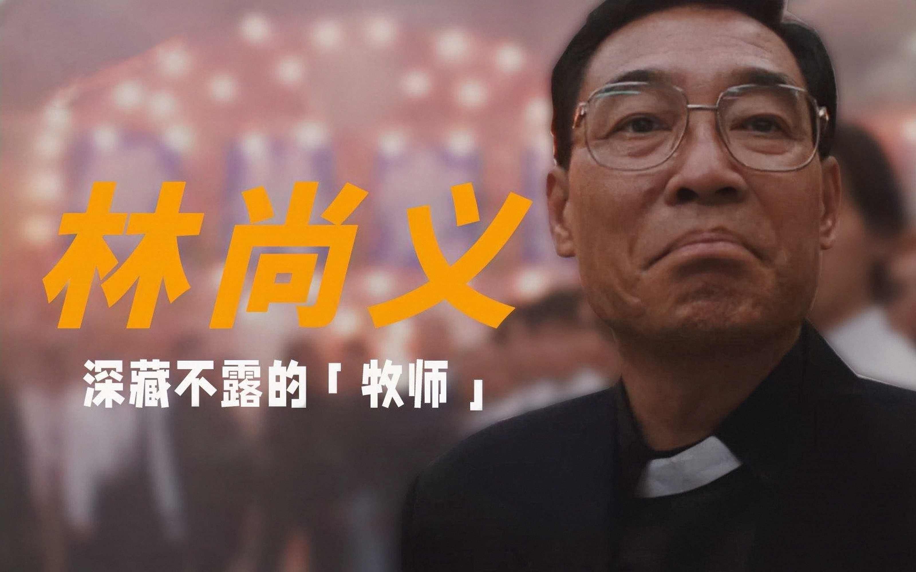 重炮牧师林尚义,古惑仔牧师重炮为什么没人敢动