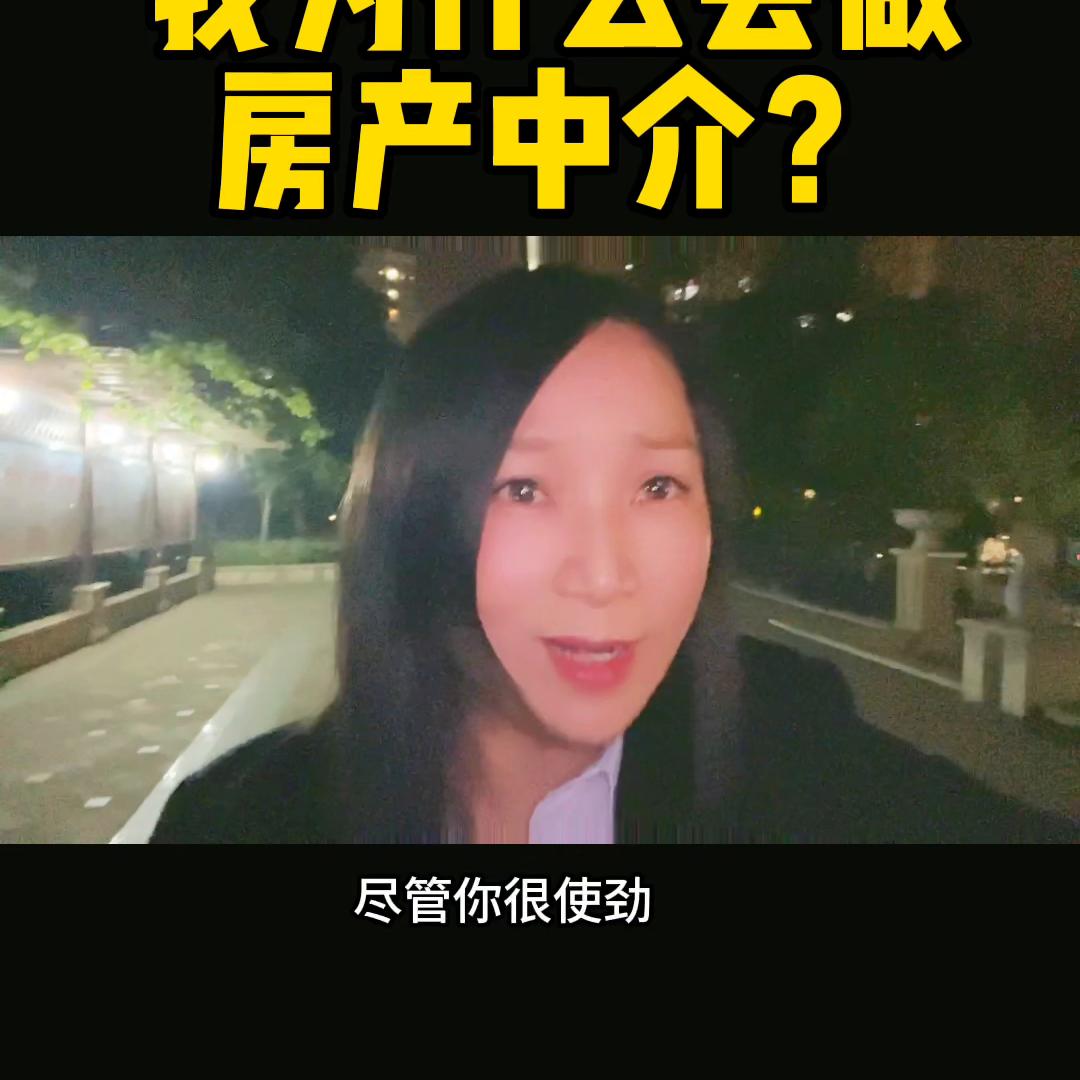 为什么现在做中介这么难赚钱,我为什么要做房产中介