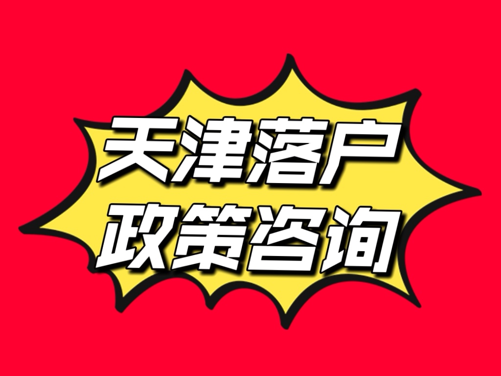 天津落户没有学历怎么落,天津落户学历认证报告去哪里申请