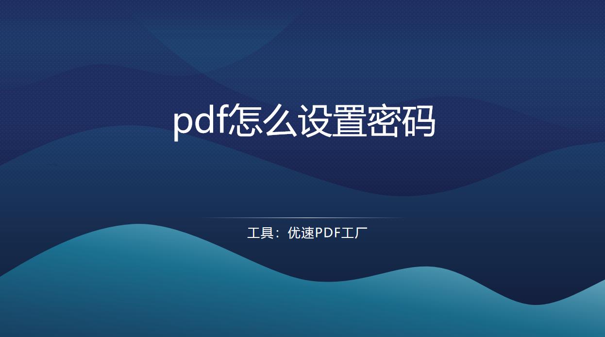 加密pdf转换成word,pdf文件被加密怎么解除