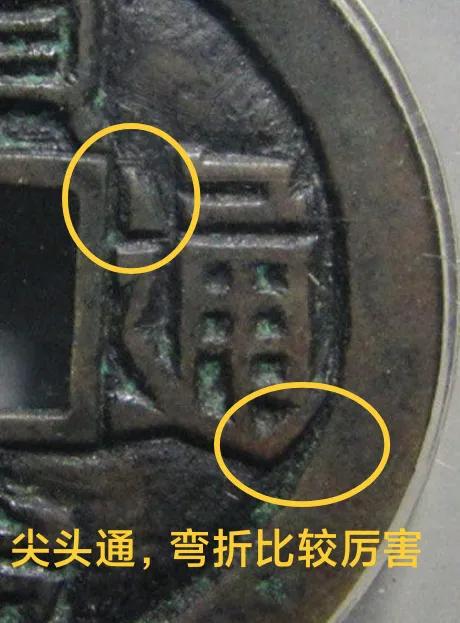 顺治通宝背临都有什么版,顺治通宝满文出头宝