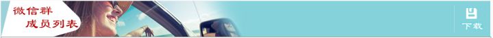 群群薄社群分析系统手册之微信群成员