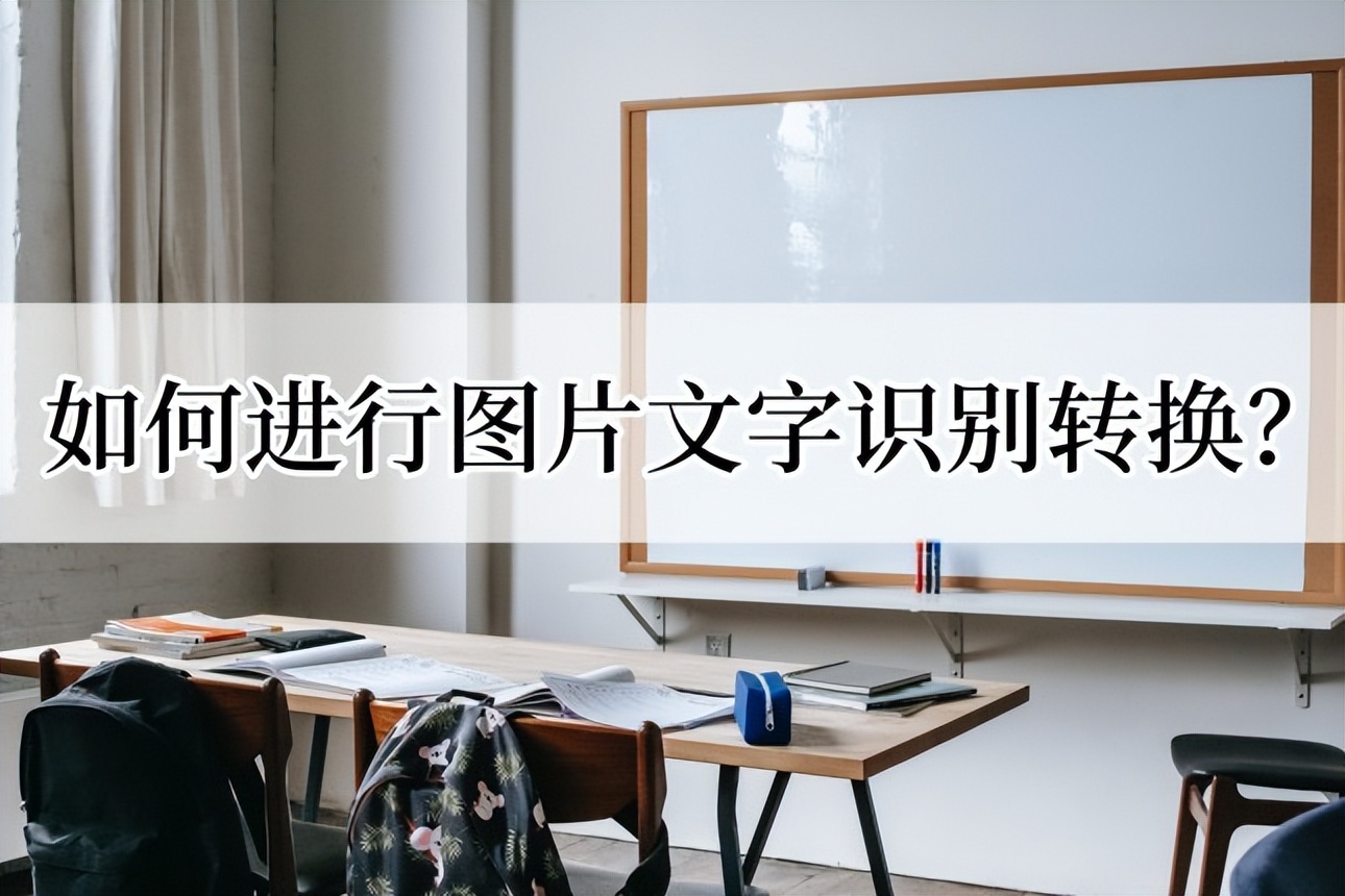 如何图片文字转换电子文字,如何识别图片文字转成word