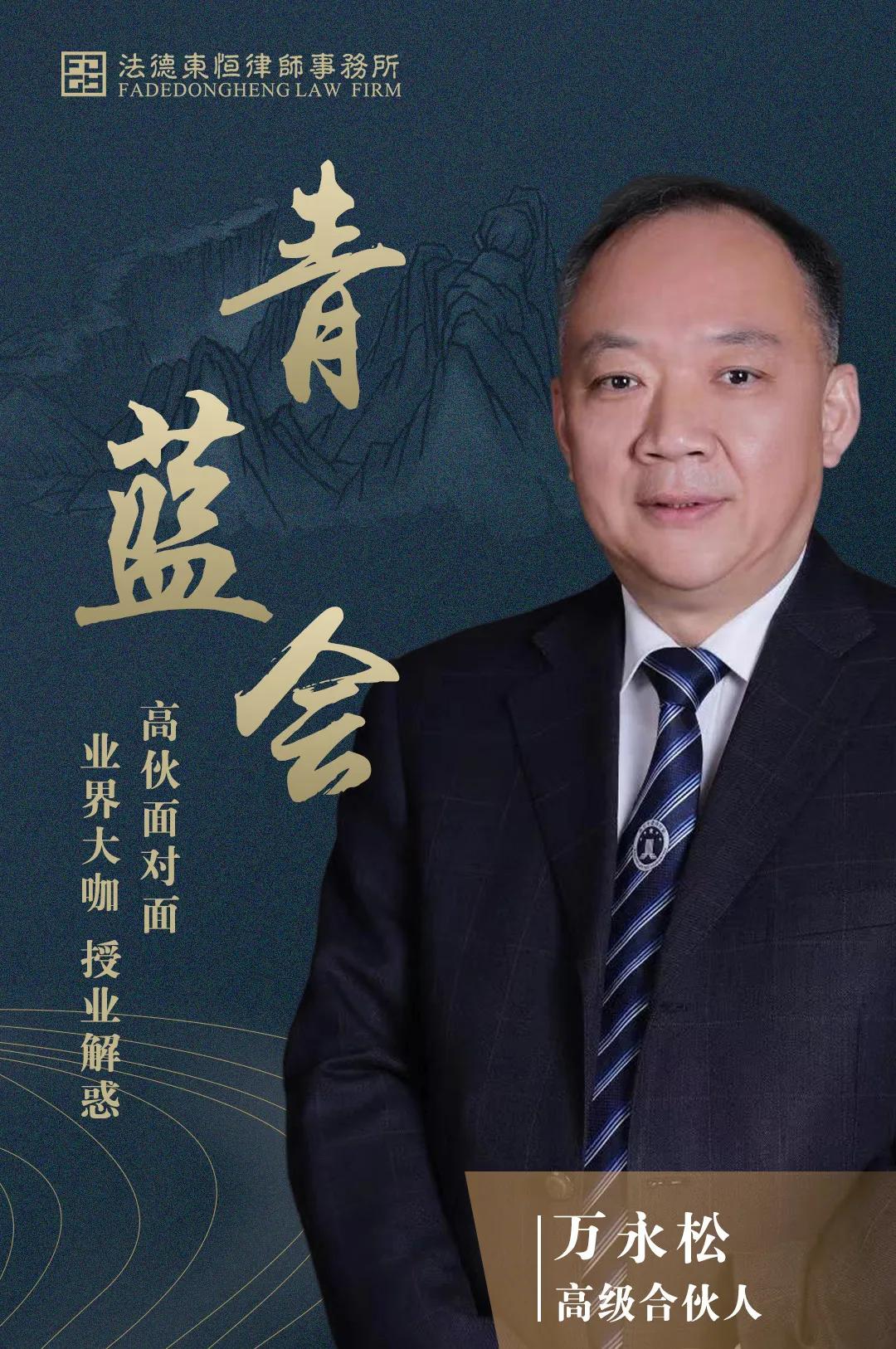 法德东恒青蓝会丨万永松：黾勉从事，九转功成