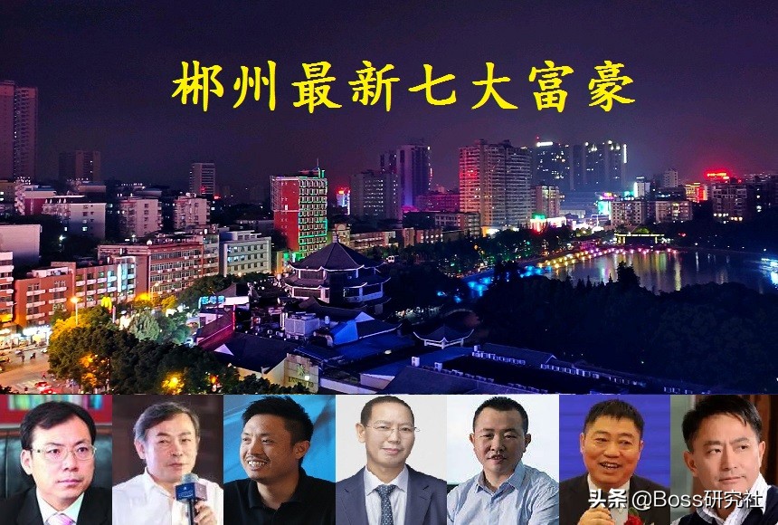 湖南郴州富人圈现状,带您看一看最新的“郴州七大富豪”
