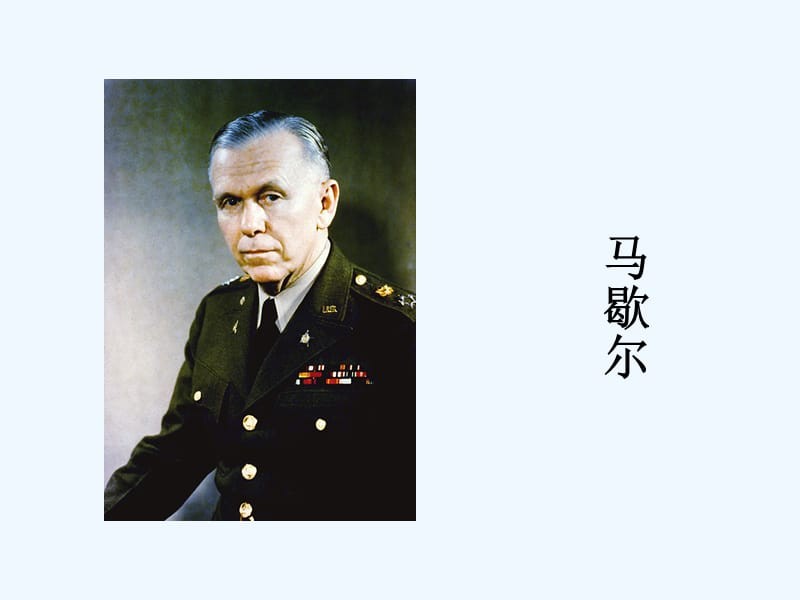 马歇尔计划的内容及历史作用,马歇尔计划的背景及意义