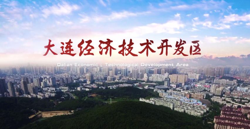 大连开发区示范区,大连经济技术开发区发展