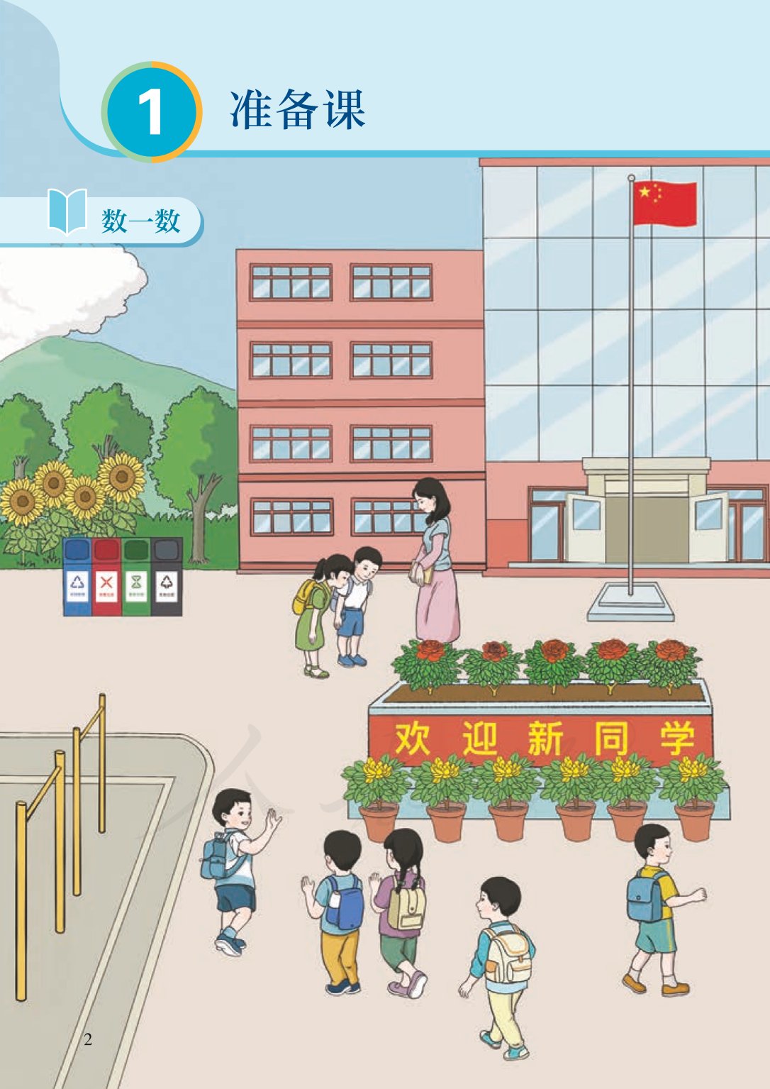 部编版一年级数学上册电子课本,北师大版一年级上册数学电子课本