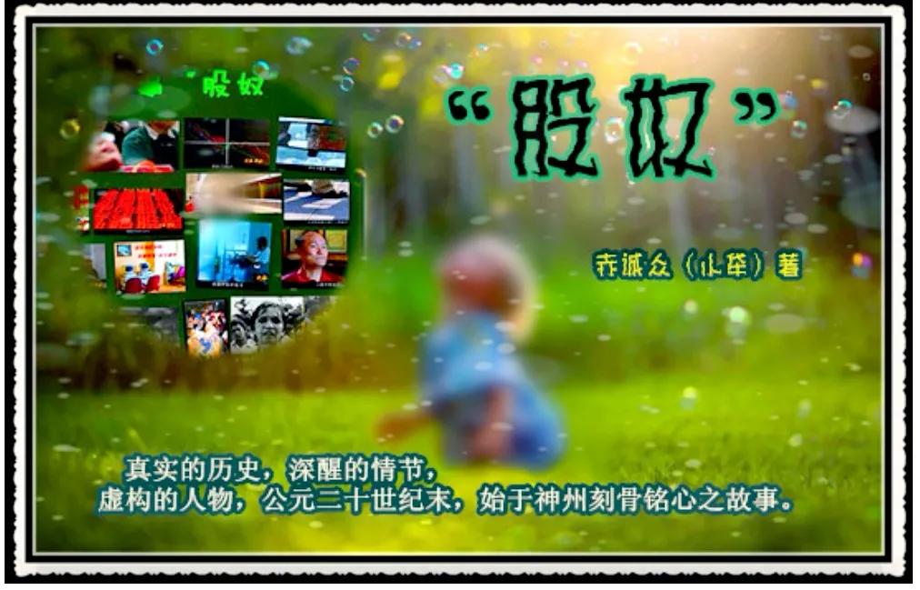 “股奴”中篇小说二初稿版(试发)