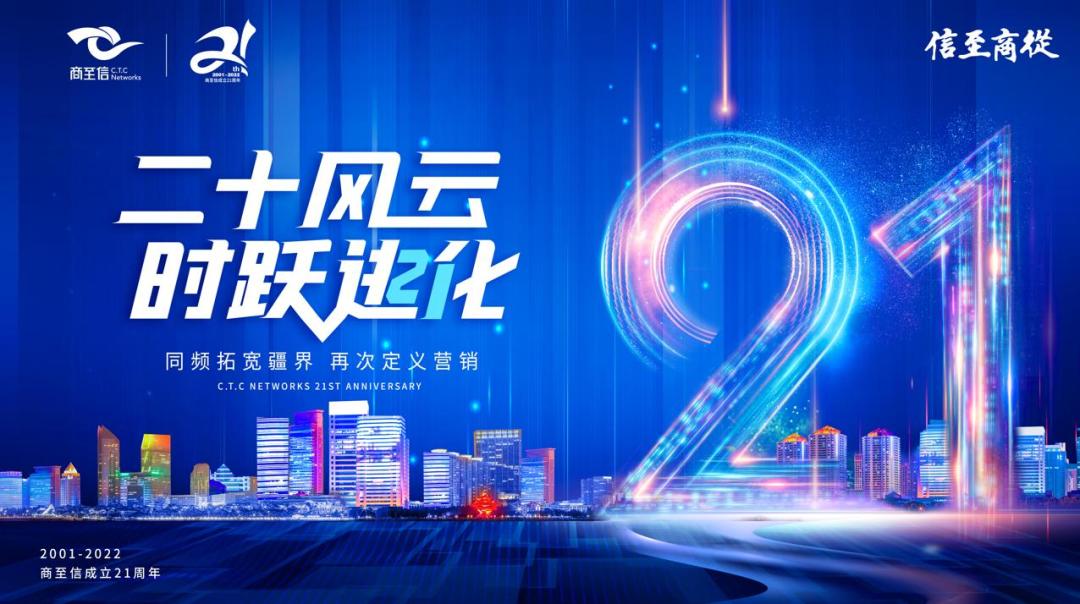 二十风云时代进化商至信21周年品牌焕新启动