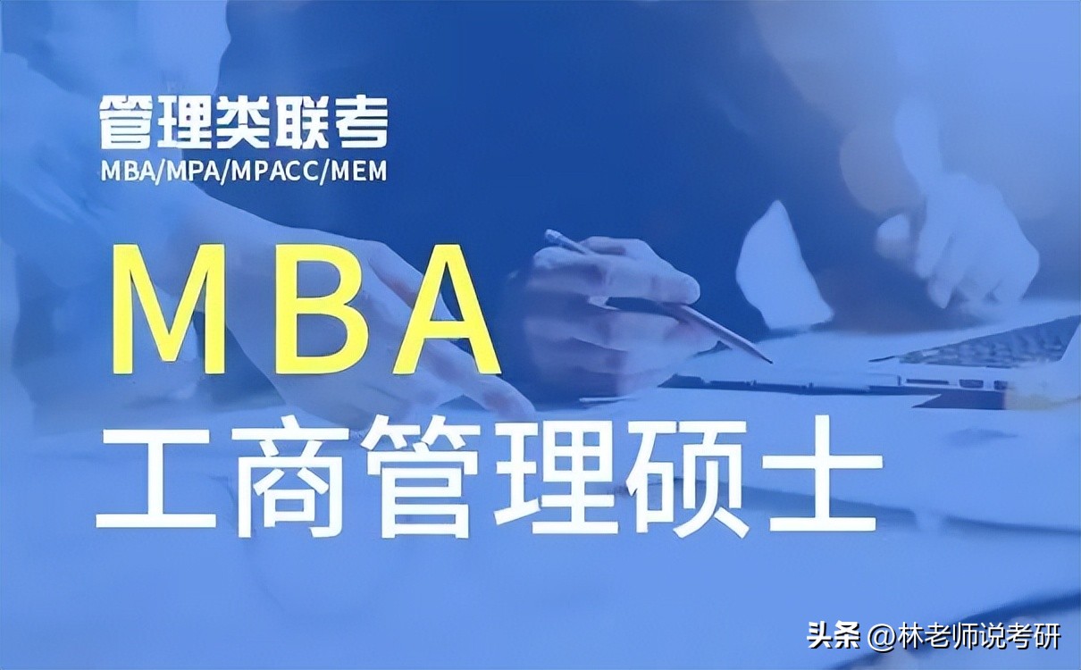 管理类联考a区mem调b区mba,管理类联考mbamem练习题